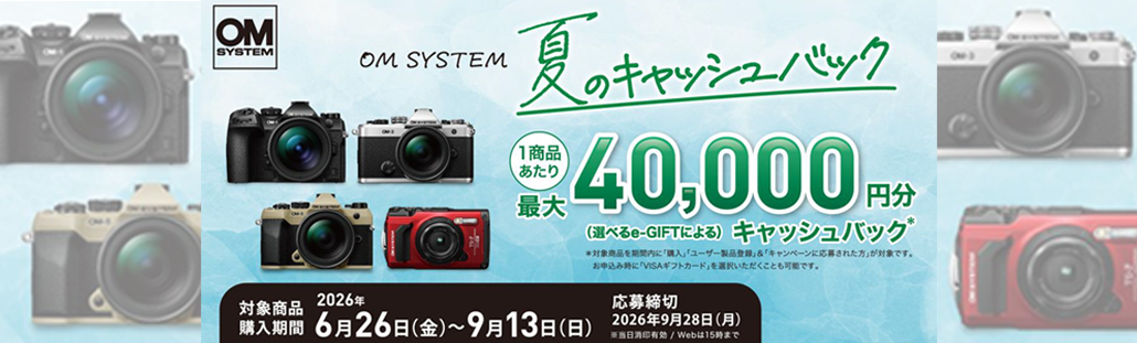 OM SYSTEM 夏のキャッシュバック2026.jpg